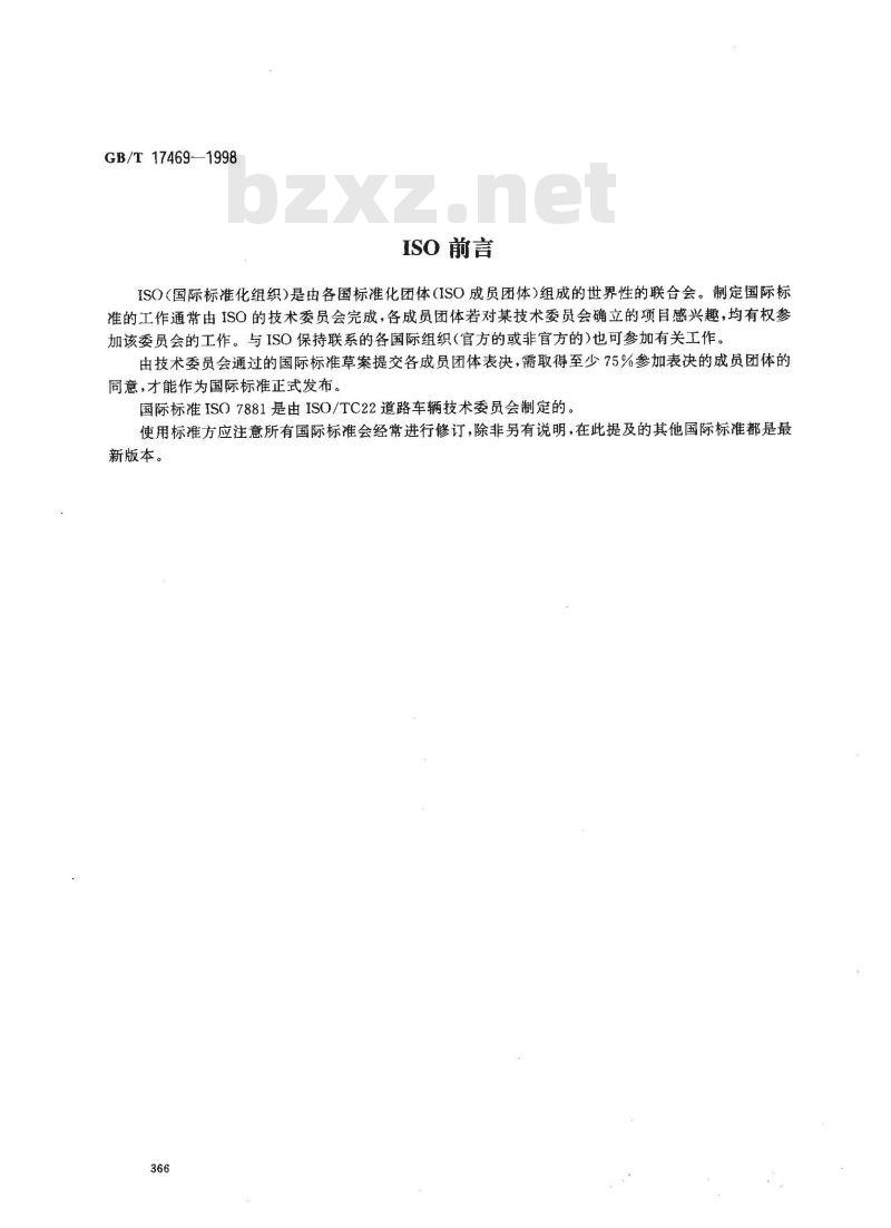 GB/T 17469-1998 汽车制动器衬片磨擦性能评价 小样台架试验方法 GB/T 17469-1998 汽车制动器衬片磨擦性能评价 小样台架试验方法