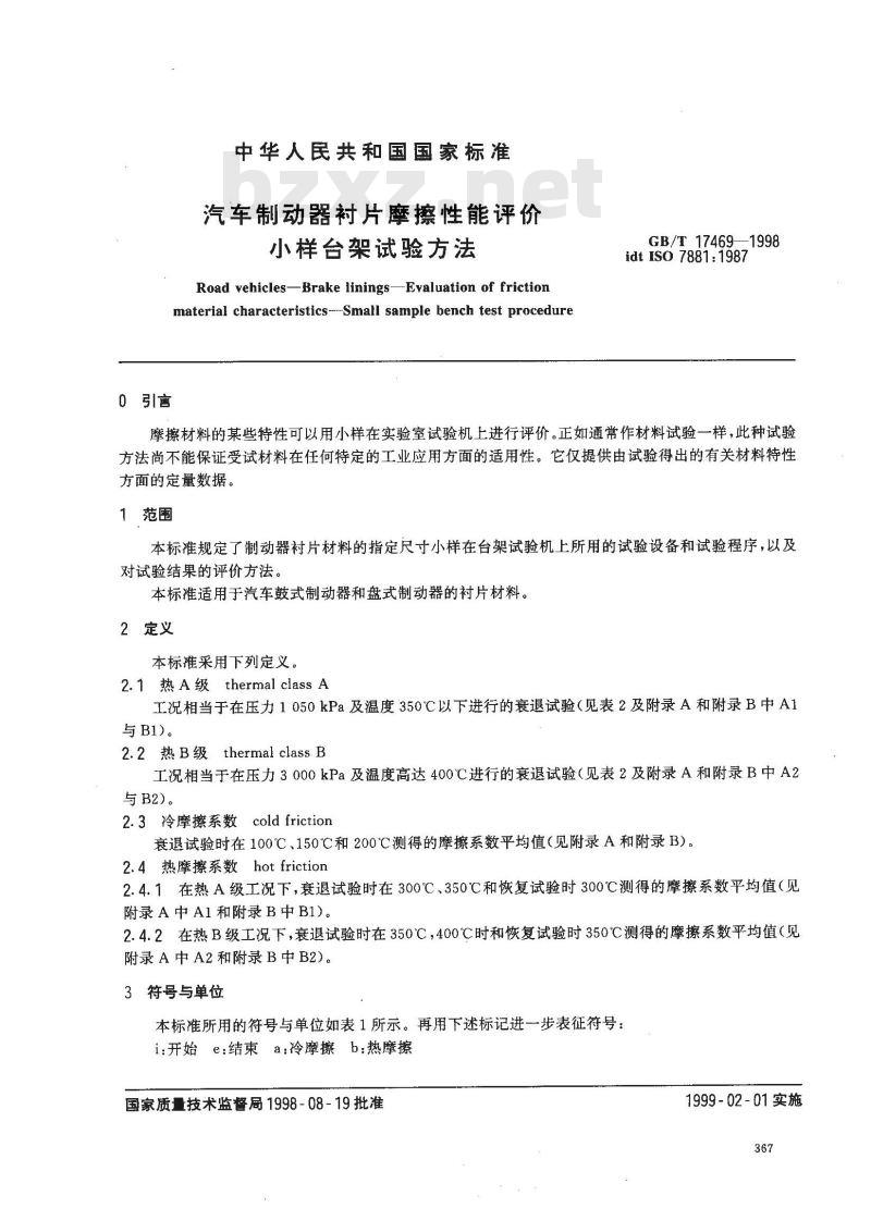 GB/T 17469-1998 汽车制动器衬片磨擦性能评价 小样台架试验方法 GB/T 17469-1998 汽车制动器衬片磨擦性能评价 小样台架试验方法