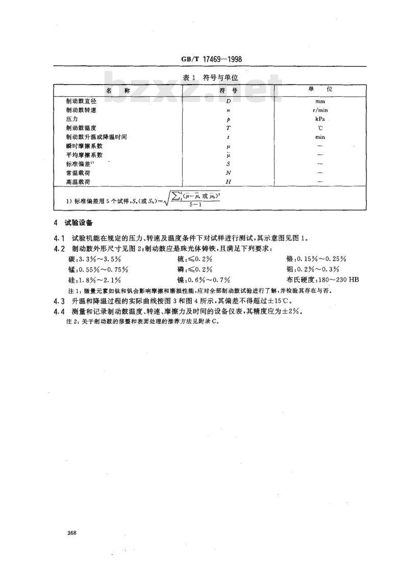 GB/T 17469-1998 汽车制动器衬片磨擦性能评价 小样台架试验方法 GB/T 17469-1998 汽车制动器衬片磨擦性能评价 小样台架试验方法