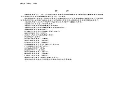 GB/T 17467-1998 高压/低压预装式变电站