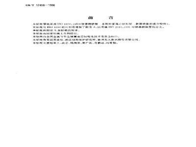 GB/T 17458-1998 球墨铸铁管 水泥砂浆离心法衬层新拌砂浆的成分检验