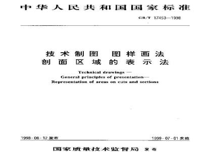 GB/T 17453-1998 技术制图 图样画法 剖面区域的表示法