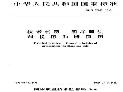 GB/T 17452-1998 技术制图 图样画法 剖视图和断面图