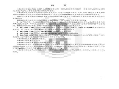 GB/T 17451-1998 技术制图 图样画法 视图
