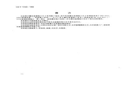 GB/T 17449-1998 包装 玻璃容器 螺纹瓶口尺寸