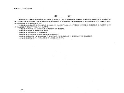 GB/T 17448-1998 集装袋运输包装尺寸系列