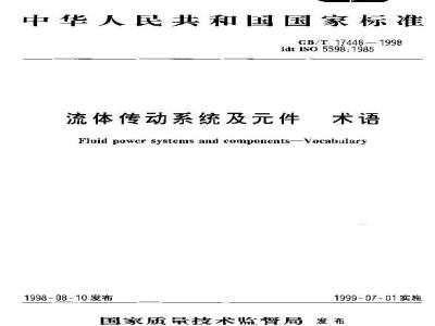 GB/T 17446-1998 流体传动系统及元件 术语
