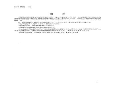 GB/T 17445-1998 铸造磨球