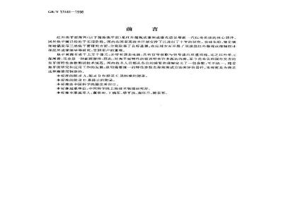 GB/T 17444-1998 红外焦平面阵列特性参数测试技术规范