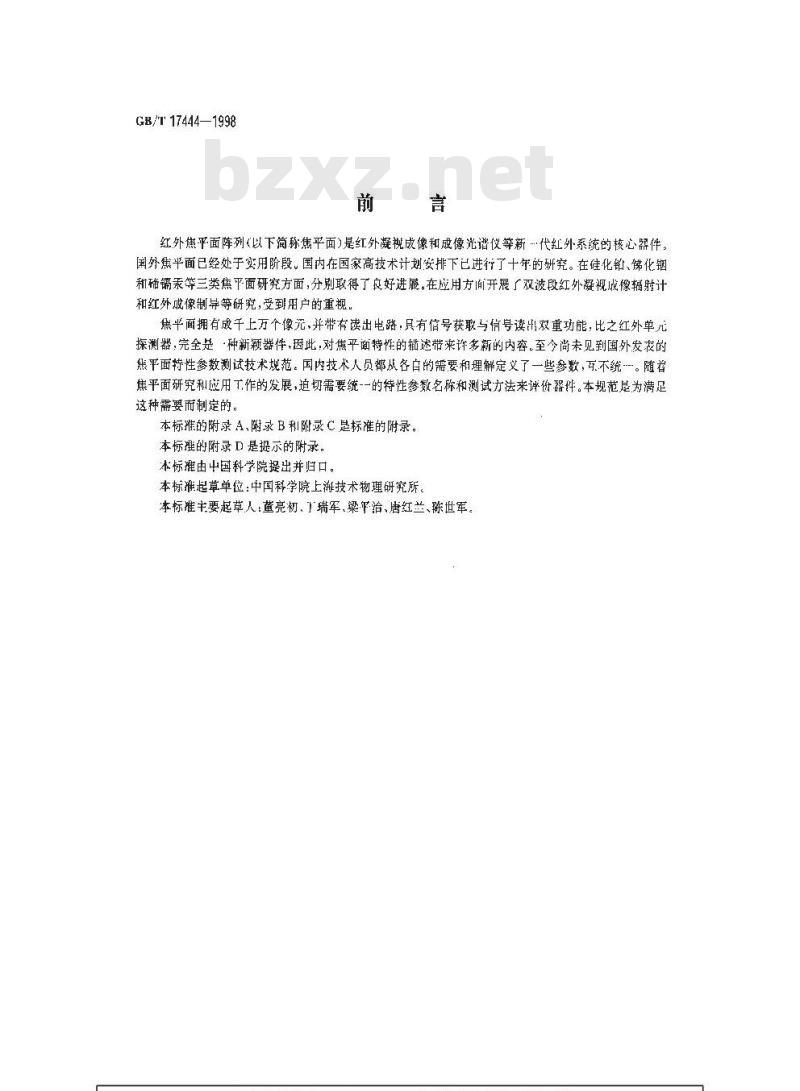 GB/T 17444-1998 红外焦平面阵列特性参数测试技术规范