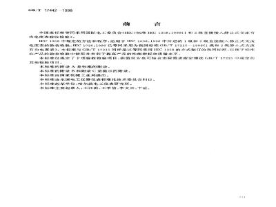 GB/T 17442-1998 1级和2级直接接入静止式交流有功电度表验收检验