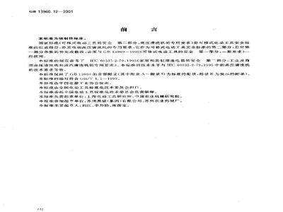 GB 13960.12-2001 可移式电动工具的安全 第二部分：高压清洗机的专用要求