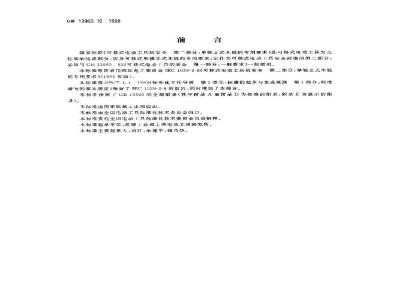GB 13960.10-1998 可移式电动工具的安全 第二部分:单轴立式木铣的专用要求