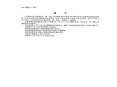 GB 13960.9-1997 可移式电动工具的安全 第二部分:斜切割机的专用要求
