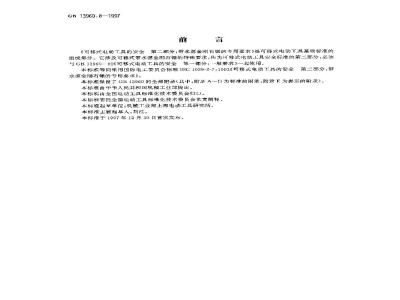 GB 13960.8-1997 可移式电动工具的安全 第二部分:带水源金刚石锯的专用要求