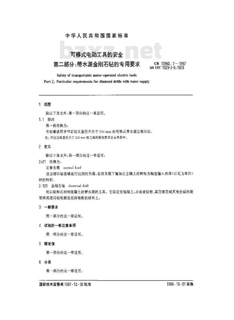 GB 13960.7-1997 可移式电动工具的安全 第二部分:带水源金刚石钻的专用要求 GB 13960.7-1997 可移式电动工具的安全 第二部分:带水源金刚石钻的专用要求