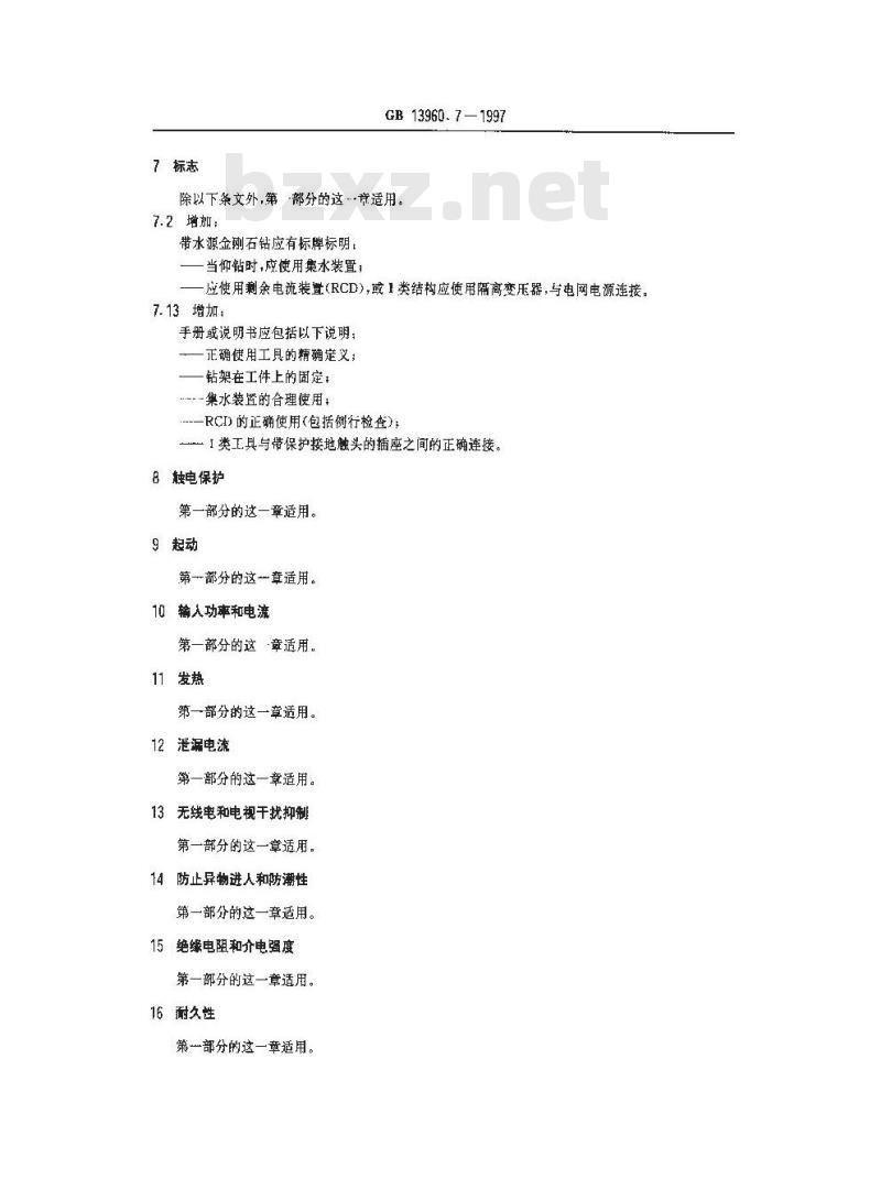 GB 13960.7-1997 可移式电动工具的安全 第二部分:带水源金刚石钻的专用要求 GB 13960.7-1997 可移式电动工具的安全 第二部分:带水源金刚石钻的专用要求
