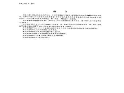GB 13960.5-1996 可移式电动工具的安全 台式砂轮机的专用要求