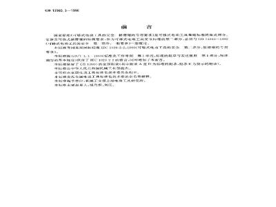 GB 13960.3-1996 可移式电动工具的安全 摇臂锯的专用要求