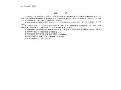 GB 13960.2-1996 可移式电动工具的安全 圆锯的专用要求