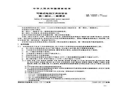 GB 13960-1992 可移式电动工具的安全 第一部分:一般要求
