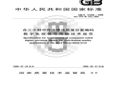 GB/T 17439-1998 在三次群中传送馈送质量分量编码数字电视信号传输技术规范