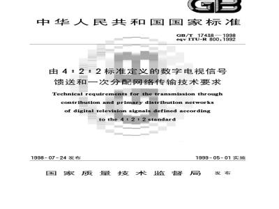 GB/T 17438-1998 由4:2:2标准定义的数字电视信号馈送和一次分配网络传输技术要求