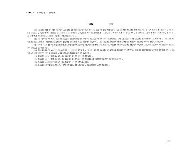 GB/T 17432-1998 变形铝及铝合金化学成分分析取样方法