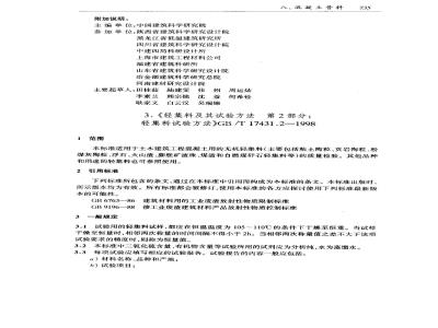 GB/T 17431.2-1998 轻集料及其试验方法 第2部分:轻集料试验方法