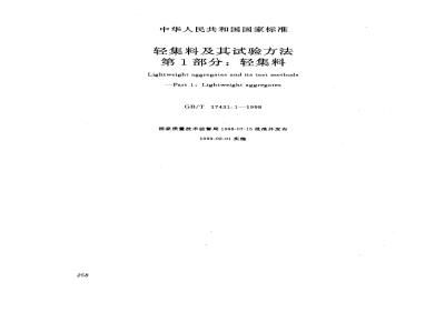 GB/T 17431.1-1998 轻集料及其试验方法 第1部分: 轻集料
