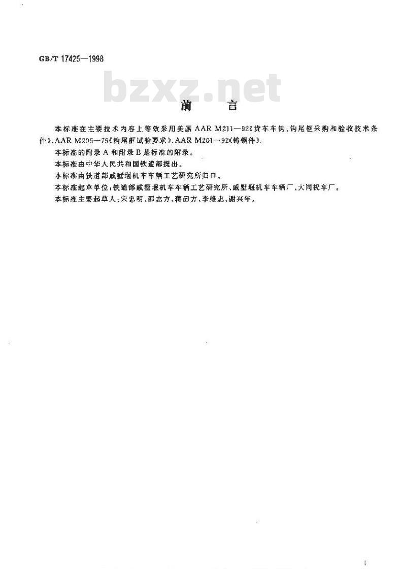 GB/T 17425-1998 货车车钩、钩尾框采购和验收技术条件 GB/T 17425-1998 货车车钩、钩尾框采购和验收技术条件