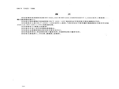 GB/T 17423-1998 系列1集装箱 罐式集装箱的接口