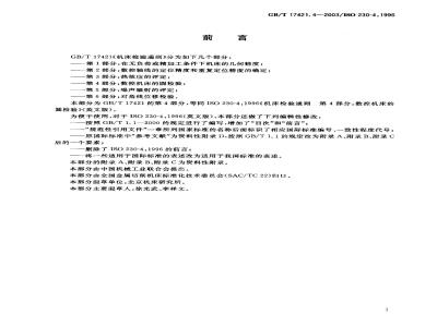 GB/T 17421.4-2003 机床检验通则 第4部分：数控机床的圆检验