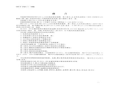 GB/T 17421.1-1998 机床检验通则 第1部分:在无负荷或精加工条件下机床的几何精度
