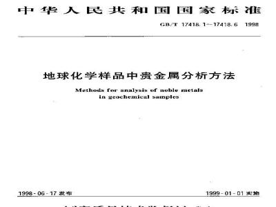 GB/T 17418.6-1998 地球化学样品中贵金属分析方法火试金富集-发射光谱法测定铂量、钯量和金量