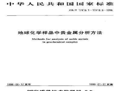 GB/T 17418.5-1998 地球化学样品中贵金属分析方法蒸馏分离-催化分光光度法测定钌量和锇量