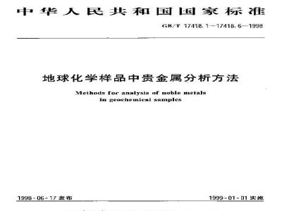 GB/T 17418.4-1998 地球化学样品中贵金属分析方法硫脉富集-催化分光光度法测定铱量