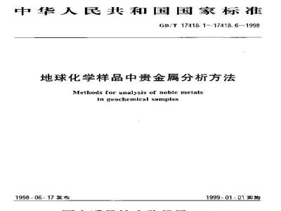 GB/T 17418.3-1998 地球化学样品中贵金属分析方法硫脉富集-石墨炉原子吸收分光光度法