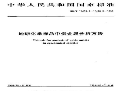 GB/T 17418.2-1998 地球化学样品中贵金属分析方法硫脲富集-催化极谱法测定铂量和铑量