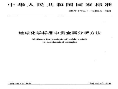 GB/T 17418.1-1998 地球化学样品中贵金属分析方法总则及一般规定