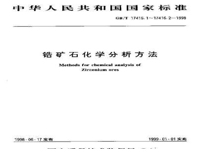 GB/T 17416.1-1998 锆矿石化学分析方法 二甲酚橙光度法测定锆(铪)量