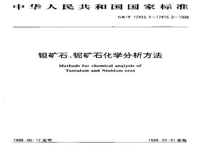 GB/T 17415.2-1998 钽矿石、铌矿石化学分析方法 硅胶富集分离-硫氰酸盐萃取光度法测定铌量