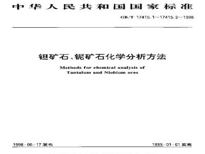 GB/T 17415.1-1998 钽矿石、铌矿石化学分析方法 硅胶富集分离-丁基罗丹明B萃取光度法测定钽量