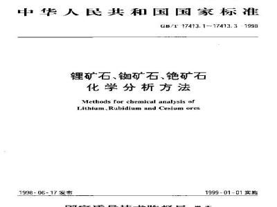 GB/T 17413.3-1998 锂矿石、铷矿石、铯矿石化学分析方法 火焰原子吸收/发射分光光度法测定铯量