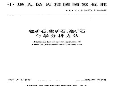 GB/T 17413.2-1998 锂矿石、铷矿石、铯矿石化学分析方法 火焰原子吸收/发射分光光度法测定铷量