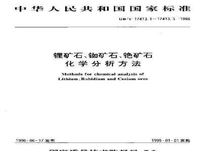 GB/T 17413.1-1998 锂矿石、铷矿石、铯矿石化学分析方法 火焰原子吸收/发射分光光度法测定锂量