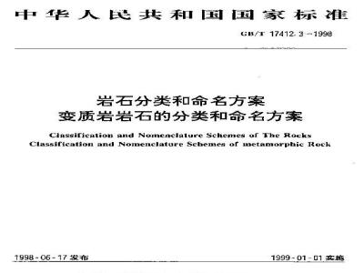 GB/T 17412.3-1998 岩石分类和命名方案 变质岩岩石的分类和命名方案