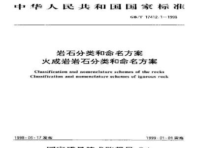 GB/T 17412.1-1998 岩石分类和命名方案 火成岩岩石分类和命名方案