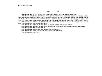 GB/T 17411-1998 船用燃料油
