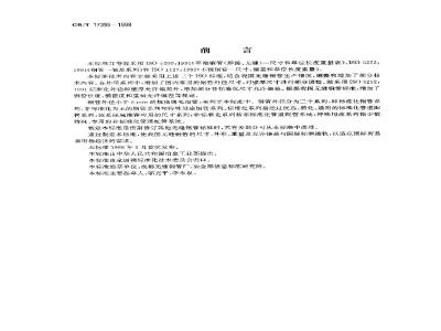 GB/T 17395-1998 无缝钢管尺寸、外形、重量及允许偏差